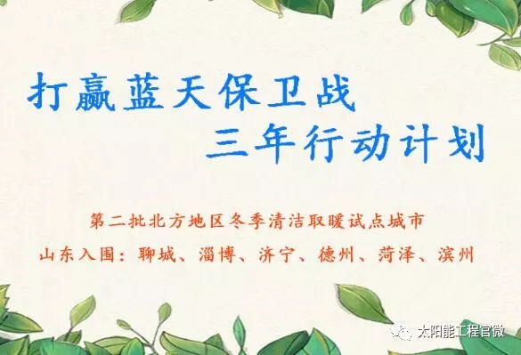 原標題：太陽能資訊：補貼30億！山東省第二批冬季清潔取暖試點城市基本確定            第二批北方地區(qū)清潔取暖試點城市名單目前已基本確認，預計官方將于近期正式發(fā)文公布。 在此之前的8月24日，財政部、生態(tài)環(huán)境部、住建部、國家能源局聯(lián)合召開的北方地區(qū)冬季清潔取暖試點工作推進會議上，財政部副部長劉偉就透露，第二批試點城市已經(jīng)完成評審工作