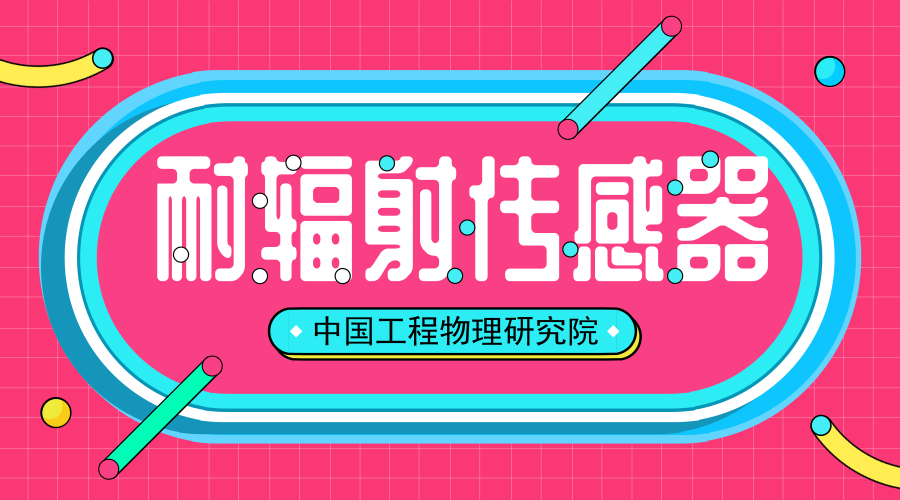 　　【中國儀表網(wǎng) 儀表研發(fā)】近日，中國工程物理研究院總體工程研究所繼自主研發(fā)核電站用高溫耐輻射加速度傳感器之后，其新研發(fā)的耐輻射聲發(fā)射傳感器也順利通過驗(yàn)收。  　　中國工程物理研究院總體工程研究所總隸屬于中國工程物理研究院，座落于四川省綿陽市