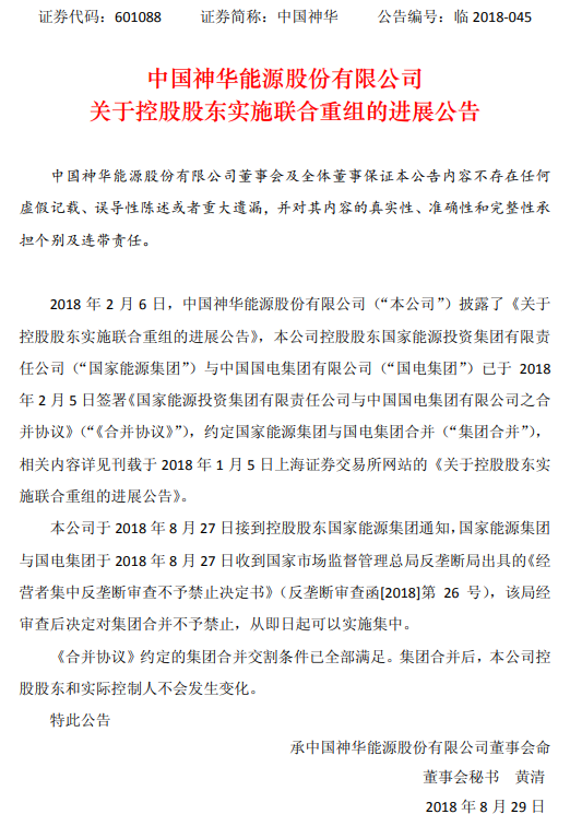 原標(biāo)題：國(guó)家能源集團(tuán)與國(guó)電集團(tuán)合并交割條件已全部滿足            　　8月28日，國(guó)電電力、中國(guó)神華晚間同時(shí)公告稱，關(guān)于國(guó)家能源集團(tuán)與國(guó)電集團(tuán)合并一事，《合并協(xié)議》約定的集團(tuán)合并交割條件已全部滿足，集團(tuán)合并后，兩家公司控股股東和實(shí)控人不會(huì)發(fā)生變化。  公告顯示，2月6日，中國(guó)神華能源股份有限公司披露了《關(guān)于控股股東實(shí)施聯(lián)合重組的進(jìn)展公告》，本公司控股股東國(guó)家能源投資集團(tuán)有限責(zé)任公司與中國(guó)國(guó)電集團(tuán)有限公司已于2018 年2月5日簽署《國(guó)家能源投資集團(tuán)有限責(zé)任公司與中國(guó)國(guó)電集團(tuán)有限公司之合并協(xié)議》，