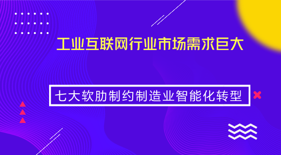 　　【中國儀表網(wǎng) 儀表市場(chǎng)】工業(yè)互聯(lián)網(wǎng)平臺(tái)是面向制造業(yè)數(shù)字化、網(wǎng)絡(luò)化、智能化需求，構(gòu)建基于云平臺(tái)的海量數(shù)據(jù)采集、匯聚、分析的服務(wù)體系，支撐制造資源泛在連接、彈性供給、高效配置的載體。工業(yè)互聯(lián)網(wǎng)平臺(tái)的本質(zhì)是基于云平臺(tái)的制造業(yè)數(shù)字化、網(wǎng)絡(luò)化、智能化解決方案