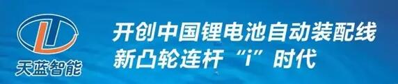 
			              導(dǎo)讀
天藍(lán)智能的“新凸輪連桿”理念核心在于穩(wěn)定高效，引入了汽車開發(fā)平臺概念，形成了智能裝備的開發(fā)平臺?；?ldquo;新凸輪連桿”理念，可實(shí)現(xiàn)從60ppm、120ppm、200ppm電芯裝配線的快速轉(zhuǎn)換