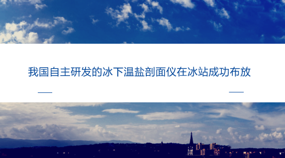 　　【中國儀表網(wǎng) 儀表產(chǎn)業(yè)】近年來，北極環(huán)境發(fā)生著快速變化，如北極氣溫持續(xù)升高、北極海冰面積減少、中層海水增溫等。北極海洋最顯著的變化主要發(fā)生在上層海洋，它直接與海冰和大氣接觸，其變化與海冰減退及氣候變異直接相關(guān)，是冰—海—氣相互作用的重要組成部分