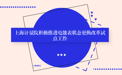 　　【中國儀表網(wǎng) 儀表產(chǎn)業(yè)】日前，采用統(tǒng)計(jì)抽樣延長電能表狀態(tài)更換改革試點(diǎn)工作正在中國(上海)自由貿(mào)易試驗(yàn)區(qū)進(jìn)行，上海市計(jì)測(cè)院依托電能表全性能檢驗(yàn)檢測(cè)的技術(shù)優(yōu)勢(shì)，承擔(dān)了其中核驗(yàn)檢定質(zhì)量的任務(wù)，對(duì)電能表檢定工作的質(zhì)量進(jìn)行考察評(píng)估。  　　采用統(tǒng)計(jì)抽樣延長電能表狀態(tài)更換改革是全國計(jì)量創(chuàng)新工作，在上海市質(zhì)監(jiān)局的統(tǒng)一領(lǐng)導(dǎo)下，聯(lián)合社會(huì)各界推進(jìn)，屬全國首創(chuàng)
