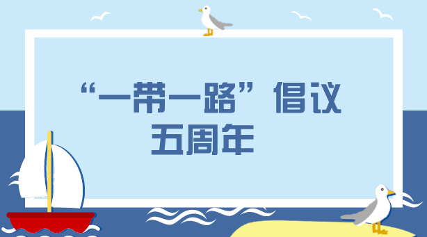 　　【中國儀表網(wǎng) 儀表深度】2013年，我國先后提出建設(shè)“絲綢之路經(jīng)濟(jì)帶”和“21世紀(jì)海上絲綢之路”即“一帶一路”重大倡議，隨即得到沿線國家的積極響應(yīng)。自此，這個(gè)根植于歷史厚土的“一帶一路”就迎風(fēng)生長，成為推動構(gòu)建人類命運(yùn)共同體的重要實(shí)踐平臺