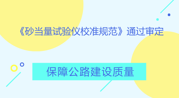 　　【中國儀表網(wǎng) 儀表標(biāo)準(zhǔn)】砂當(dāng)量試驗(yàn)儀適用于瀝青混合料及水泥混凝土，用天然砂，人工砂，石屑，其集料最大粒徑不超過4.75mm，測定細(xì)集料中所含的粘性土或雜質(zhì)的含量，以評定集料的潔凈程度。  　　根據(jù)《安徽省地方計(jì)量檢定規(guī)程/校準(zhǔn)規(guī)范制修訂工作辦理程序》規(guī)定，安徽省質(zhì)量技術(shù)監(jiān)督局于8月23-24日組織專家在安徽淮南市質(zhì)量技術(shù)監(jiān)督局召開了《砂當(dāng)量試驗(yàn)儀校準(zhǔn)規(guī)范》專家審定會