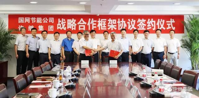 原標(biāo)題：許繼集團(tuán)與國(guó)網(wǎng)節(jié)能公司簽署戰(zhàn)略合作框架協(xié)議            8月24日，許繼集團(tuán)與國(guó)網(wǎng)節(jié)能公司簽署戰(zhàn)略合作框架協(xié)議，雙方將共同致力于持續(xù)發(fā)展和深化長(zhǎng)期的戰(zhàn)略合作關(guān)系，通過(guò)示范項(xiàng)目建設(shè)、新技術(shù)應(yīng)用、聯(lián)合創(chuàng)新、業(yè)務(wù)平臺(tái)構(gòu)建等方面的合作，不斷擴(kuò)展合作領(lǐng)域、深化合作內(nèi)容，提升業(yè)務(wù)發(fā)展能力，形成相互支撐、共同發(fā)展的良性局面。集團(tuán)董事長(zhǎng)、黨委書(shū)記張旭升與國(guó)網(wǎng)節(jié)能公司董事長(zhǎng)、黨委書(shū)記張圣集出席并見(jiàn)證簽約儀式