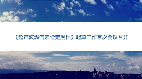 　　【中國儀表網(wǎng) 儀表會議】近日，《超聲波燃?xì)獗頇z定規(guī)程》起草工作首次會議在湖北省計(jì)量院潛江分院召開。潛江分院和襄陽市計(jì)量檢定測試所作為主要起草單位，邀請湖北省質(zhì)量技術(shù)監(jiān)督局計(jì)量處、湖北省計(jì)量院、潛江市質(zhì)監(jiān)局、潛江華潤燃?xì)庥邢薰?、丹東思凱電子發(fā)展有限責(zé)任公司等單位共15位代表參加了會議