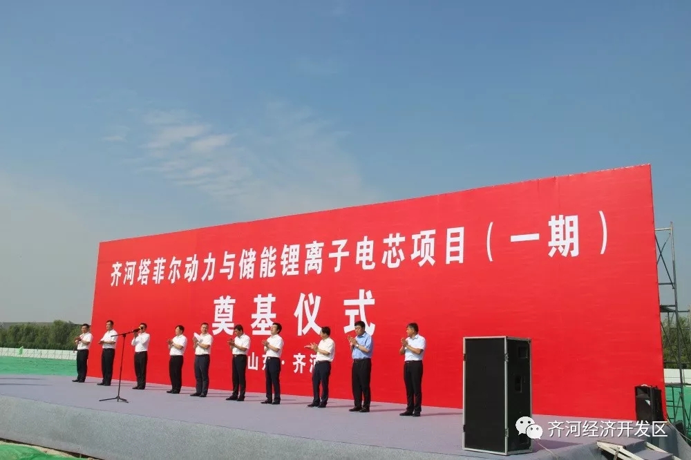 　　8月28日上午，塔菲爾動(dòng)力與儲(chǔ)能鋰電子電芯項(xiàng)目(一期)奠基儀式在齊河經(jīng)濟(jì)開(kāi)發(fā)區(qū)隆重舉行。縣委書記曲鋒，縣委副書記、縣長(zhǎng)滕雙興，縣政府黨組副書記、縣經(jīng)濟(jì)開(kāi)發(fā)區(qū)管委會(huì)主任李方慶，縣經(jīng)濟(jì)開(kāi)發(fā)區(qū)黨工委書記、晏北街道黨工委書記王殿勇、齊控集團(tuán)董事長(zhǎng)郭吉慶等領(lǐng)導(dǎo)以及有關(guān)部門的負(fù)責(zé)同志，還有中國(guó)核工業(yè)華興建設(shè)有限公司黨委書記、董事長(zhǎng)陳寶智，中核華信資本管理有限公司總裁陸俊華，興銀投資公司總經(jīng)理張開(kāi)亮，江蘇塔菲爾新能源科技股份有限公司董事長(zhǎng)兼總經(jīng)理龍繪錦等項(xiàng)目負(fù)責(zé)人及嘉賓參加了此次活動(dòng)