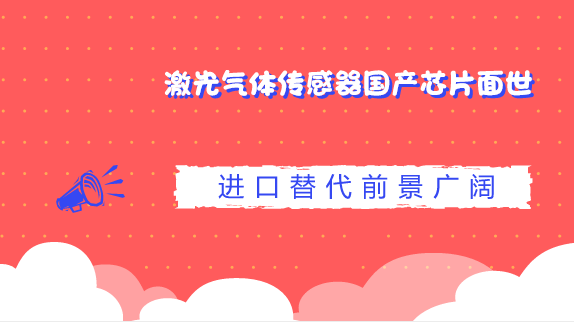 　　【中國儀表網(wǎng) 儀表研發(fā)】隨著我國節(jié)能減排工作的深入實(shí)施和人民群眾對環(huán)境問題的日益重視，環(huán)境監(jiān)測傳感器在我們的日常生產(chǎn)和生活中，也扮演著越來越重要的角色。  　　經(jīng)過近9年攻關(guān)，中科院半導(dǎo)體研究所與北京航星網(wǎng)訊技術(shù)股份有限公司聯(lián)合實(shí)驗(yàn)室已成功研發(fā)出新一代半導(dǎo)體激光氣體傳感器國產(chǎn)芯片，并已具備大規(guī)模量產(chǎn)條件，目前已制作成激光器