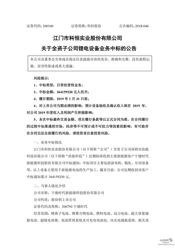 　　8月28日晚間，科恒股份發(fā)布公告稱，公司全資子公司深圳市浩能科技有限公司近期陸續(xù)收到主要新能源客戶寧德時(shí)代新能源科技股份有限公司中標(biāo)通知，中標(biāo)項(xiàng)目主要包括涂布機(jī)、輥軋、分切設(shè)備等，以上設(shè)備主要用于新能源電池的生產(chǎn)加工。截至目前，公司近期收到該客戶中標(biāo)通知累計(jì) 3.64億元，履約期限為2019年1月31日前