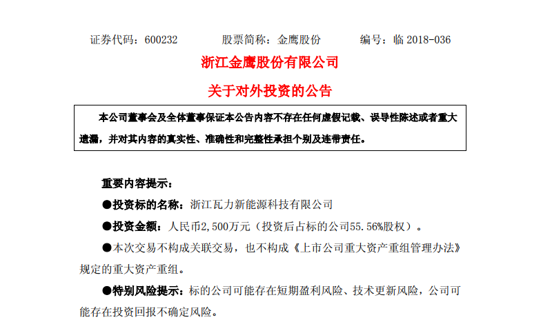 　　8月27日晚間，金鷹股份發(fā)布公告稱，公司與浙江瓦力新能源科技有限公司(以下簡(jiǎn)稱瓦力科技)及其全體股東，經(jīng)友好協(xié)商，簽署了《關(guān)于浙江瓦力新能源科技有限公司之投資協(xié)議》，協(xié)議約定公司投資2500萬(wàn)元對(duì)瓦力科技增資，增資后瓦力科技注冊(cè)資本由人民幣3000萬(wàn)元增加至人民幣4500萬(wàn)元，公司占瓦力科技55.56%的股權(quán)?！　〗瘊椆煞荼硎荆吡萍季哂卸嗝裘啦┦?、優(yōu)秀工程師和資深企業(yè)家組成的高水平管理和研發(fā)團(tuán)隊(duì)，是國(guó)家“863”計(jì)劃項(xiàng)目實(shí)施單位，主要產(chǎn)品為鋰離子電池正極材料，與公司動(dòng)力電池三元正極材料形成互補(bǔ)，