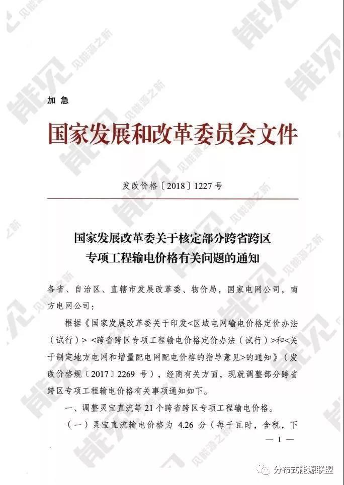 
	中国储能网讯：国家发改委8月27日发布加急文件《关于核定部分跨省跨区专项工程输电价格有关问题的通知》，调整灵宝直流等21个跨省跨区专项工程输电价格，为9月1日开始施行的跨省跨区电力交易做准备。


	8月29日，北京电力交易中心组织编制的《北京电力交易中心跨区跨省电力中长期交易实施细则(暂行)》得到了国家能源局同意印发的复函(国能函监管〔2018〕95号)并正式印发，将于2018年9月1日正式实施