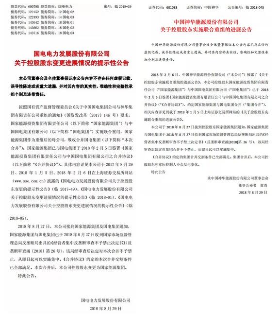　　在國資委對外公布兩家公司將重組整一年后，神華集團(tuán)和國電集團(tuán)的合并終于塵埃落定。　　8月29日，中國神華(601088.SH)、國電電力(600795.SH)均發(fā)布公告稱，國家能源集團(tuán)和國電集團(tuán)此前在合并協(xié)議中約定的集團(tuán)合并交割條件，已全部滿足