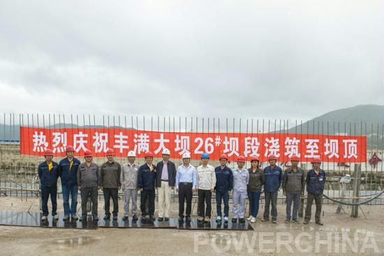 　　8月25日上午，水電十六局公司承建的吉林豐滿水電站重建工程大壩26#擋水壩段順利澆筑至269.25m頂高程，工程業(yè)主、監(jiān)理、設(shè)計和項(xiàng)目部領(lǐng)導(dǎo)、施工人員等數(shù)十人齊聚壩頂，慶祝豐滿大壩26#擋水壩段率先澆筑到頂這一重大節(jié)點(diǎn)目標(biāo)?！　?015年4月24日，豐滿大壩混凝土開澆，歷時25個月，七百多個晝夜，完成大壩主體混凝土方量約264.5萬立方米，大壩高峰期月平均澆筑強(qiáng)度15.7萬立方米，月澆筑強(qiáng)度最高為22.5萬立方米