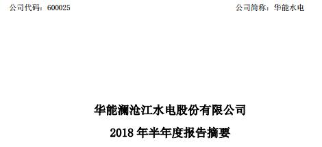 　　華能瀾滄江水電股份有限公司（華能水電）發(fā)布公告：公司上半年裝機(jī)容量達(dá) 1,926.38 萬千瓦，完成發(fā)電量 342.92 億千瓦時，上網(wǎng)電量 340.40 億千瓦時。實(shí)現(xiàn)營業(yè)收入 64.69 億元，凈利潤 10.44 億元，其中，歸屬于母公司所有者凈利潤 8.67 億元