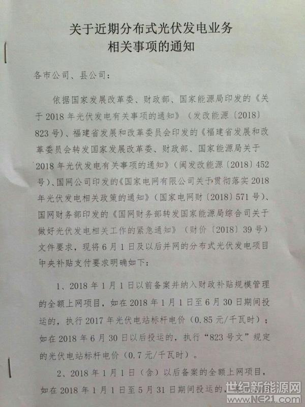 世纪新能源网（记者 张一山）报道：近日，国网福建省电力公司、国网福建财务部、国网福建营销部印发通知。

通知明确：

1、2018年1月1日以前备案、且纳入补贴管理的全额上网项目，在630之前投运执行2017年电价