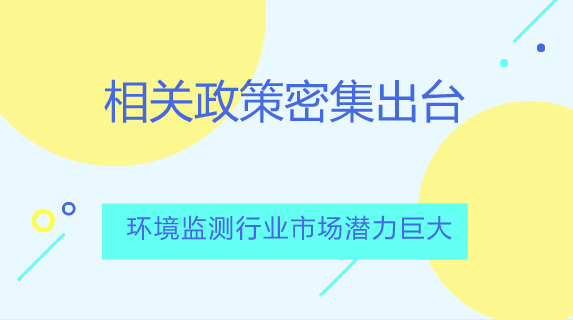 　　【中國儀表網(wǎng) 儀表市場】環(huán)境監(jiān)測是環(huán)境科學(xué)的一個(gè)重要分支，是為了判斷是判斷環(huán)境質(zhì)量是否達(dá)到標(biāo)準(zhǔn)、環(huán)境控制是否達(dá)到效果對污染物進(jìn)行的定期測定。  　　根據(jù)監(jiān)測對象的不同，環(huán)境監(jiān)測目標(biāo)可分為大氣、水、土壤、生物、噪聲等方面的監(jiān)測