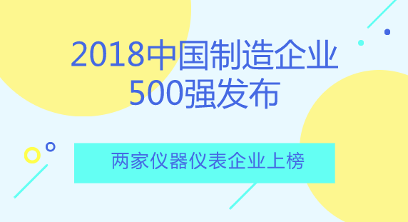 　　【中國(guó)儀表網(wǎng) 儀表產(chǎn)業(yè)】近日，2018年《中國(guó)制造企業(yè)500強(qiáng)》排行榜發(fā)布。其中，江蘇中天科技股份有限公司和中國(guó)四聯(lián)儀器儀表集團(tuán)有限公司榮登榜單
