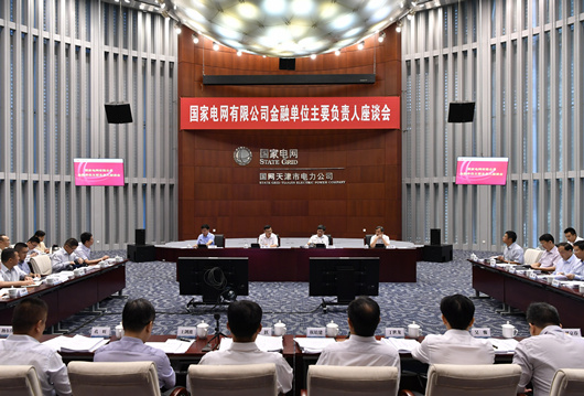 
				　　8月29日，國家電網(wǎng)公司總經(jīng)理、黨組副書記寇偉在天津主持召開公司金融單位主要負責人座談會，進一步認真貫徹黨中央、國務(wù)院關(guān)于金融工作的決策部署，深入落實公司關(guān)于金融業(yè)務(wù)改革創(chuàng)新發(fā)展若干意見，分析形勢，統(tǒng)一思想、凝聚共識，加快推進公司金融業(yè)務(wù)轉(zhuǎn)型升級、高質(zhì)量發(fā)展，更好地服務(wù)世界一流能源互聯(lián)網(wǎng)企業(yè)建設(shè)。公司總會計師、黨組成員羅乾宜出席會議
