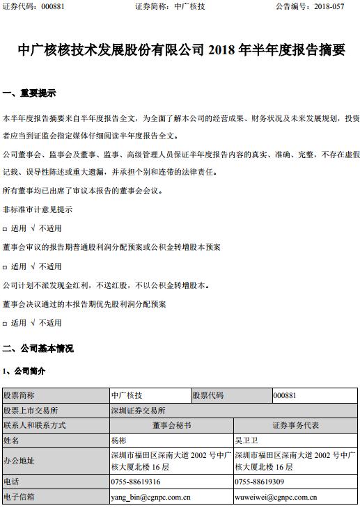 　　中廣核核技術(shù)發(fā)展股份有限公司（中廣核技）發(fā)布2018 年半年度報(bào)告：本報(bào)告期營(yíng)業(yè)收入28.746億元。報(bào)告期內(nèi)，公司累計(jì)簽訂30臺(tái)電子加速器的銷售訂單，訂單合計(jì)金額超過1.36億