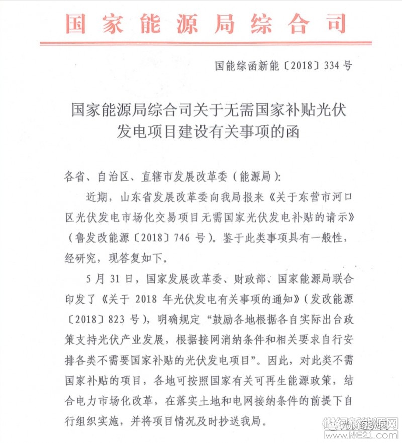  经山东省发改委向国家能源局申请，山东东营市河口区光伏项目成为中国首个无补贴项目试点