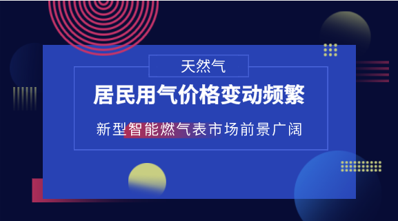 　　【中國(guó)儀表網(wǎng) 儀表深度】日前，國(guó)家發(fā)展改革委出臺(tái)《理順居民用氣門(mén)站價(jià)格方案》(以下簡(jiǎn)稱《方案》)?！斗桨浮穼?shí)施后，天然氣所有門(mén)站價(jià)格將實(shí)行根據(jù)基準(zhǔn)價(jià)格上下浮動(dòng)的管理模式