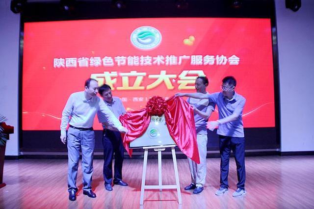 原標(biāo)題：陜西省綠色節(jié)能技術(shù)推廣服務(wù)協(xié)會(huì)成立 打造三秦“最綠色”組織            金秋時(shí)節(jié)，豐收在望。 2018年8月31日，古都西安，威爾佳酒店會(huì)議室