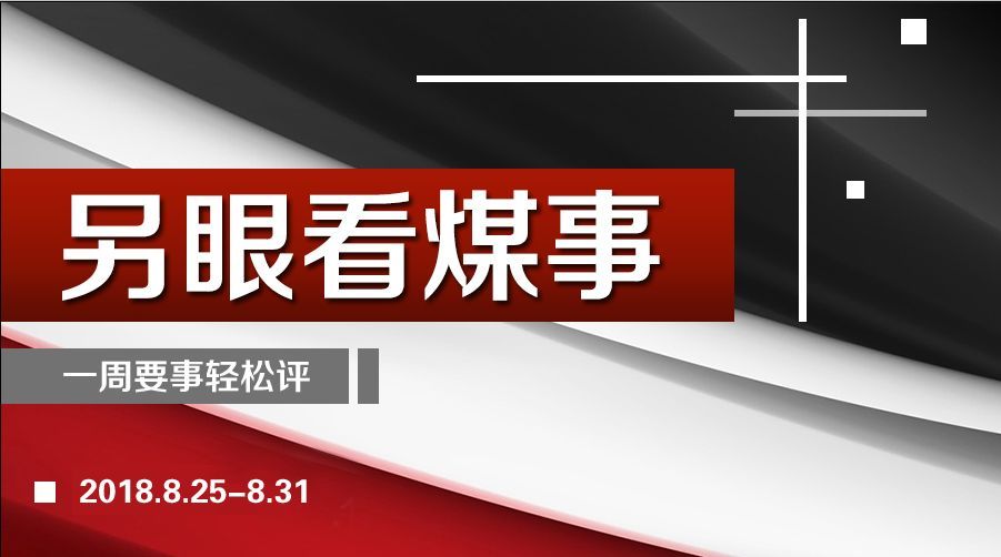 原標(biāo)題：坑口價(jià)堅(jiān)挺、供給或?qū)⒃俣染o張……煤價(jià)，淡季長(zhǎng)不了             本周點(diǎn)評(píng)： 楊凱 中國(guó)煤炭報(bào)主任編輯 張飛龍 易煤研究院總監(jiān) 反壟斷審查通過(guò) 國(guó)家能源集團(tuán)與國(guó)電合并落定 8月29日，中國(guó)神華、國(guó)電電力同時(shí)發(fā)布公告稱，國(guó)家能源集團(tuán)和國(guó)電集團(tuán)此前在合并協(xié)議中約定的集團(tuán)合并交割條件，已全部滿足。 根據(jù)公告，8月27日，公司接到國(guó)家能源集團(tuán)及國(guó)電集團(tuán)通知，國(guó)家能源集團(tuán)與國(guó)電集團(tuán)已于2018年8月27日收到國(guó)家市場(chǎng)監(jiān)督管理總局反壟斷局出具的《經(jīng)營(yíng)者集中反壟斷審查不予禁止決定書(shū)》（反壟斷審查函〔20