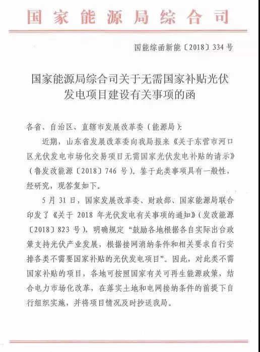 原標(biāo)題：【光伏政策】國(guó)家能源局：不需國(guó)家補(bǔ)貼的光伏項(xiàng)目各地可自行實(shí)施            8月30日，國(guó)家能源局印發(fā)《關(guān)于無需國(guó)家補(bǔ)貼光伏發(fā)電項(xiàng)目建設(shè)有關(guān)事項(xiàng)的函》，對(duì)不需要國(guó)家補(bǔ)貼的光伏項(xiàng)目，各地在落實(shí)土地和電網(wǎng)接納條件的前提下可自行組織實(shí)施，并將項(xiàng)目情況及時(shí)抄送到能源局即可。 這也是自國(guó)家發(fā)展改革委、財(cái)政部、國(guó)家能源局三部委聯(lián)合下發(fā)《2018年光伏發(fā)電有關(guān)事項(xiàng)的通知》（發(fā)改能源〔2018〕823號(hào)）之后，國(guó)家層面對(duì)光伏項(xiàng)目補(bǔ)貼的首次表態(tài)