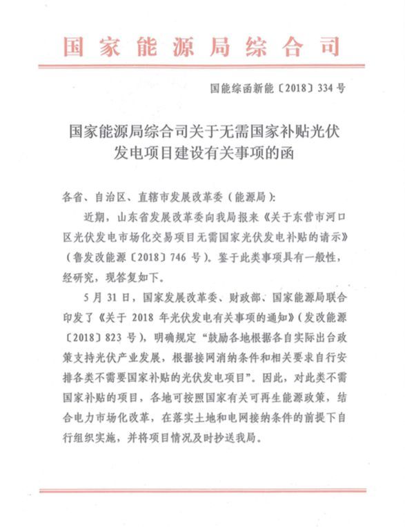 原標(biāo)題：無補(bǔ)貼光伏02：第一個無補(bǔ)貼光伏基地已經(jīng)獲批            8月30日，國家能源局綜合司發(fā)布國能綜函新能[2018]334號文件，以復(fù)函的形式鼓勵東營市河口區(qū)的無補(bǔ)貼光伏項目。更關(guān)鍵的是，“此類不需國家補(bǔ)貼的項目，各地自行組織實施”