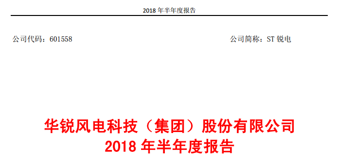                        近日華銳風(fēng)電公布2018年上半年度財(cái)報(bào)，報(bào)告期內(nèi)，風(fēng)電主機(jī)業(yè)務(wù)逐步恢復(fù)，營業(yè)收入大幅增加，公司實(shí)現(xiàn)營業(yè)收入 309,190,079.92 元，較去年同期增長 1,157.68%，實(shí)現(xiàn)歸屬于上市公司股東的凈利潤 4,046,650.34 元。  經(jīng)營情況的討論與分析 在國內(nèi)風(fēng)電產(chǎn)業(yè)平穩(wěn)增長的基礎(chǔ)上，2018 年上半年，國內(nèi)棄風(fēng)限電情況明顯好轉(zhuǎn)，部分省份陸上風(fēng)電的紅色預(yù)警解除，風(fēng)電增量市場再度開啟，海上風(fēng)電和分散式風(fēng)電也有望迎來快速發(fā)展