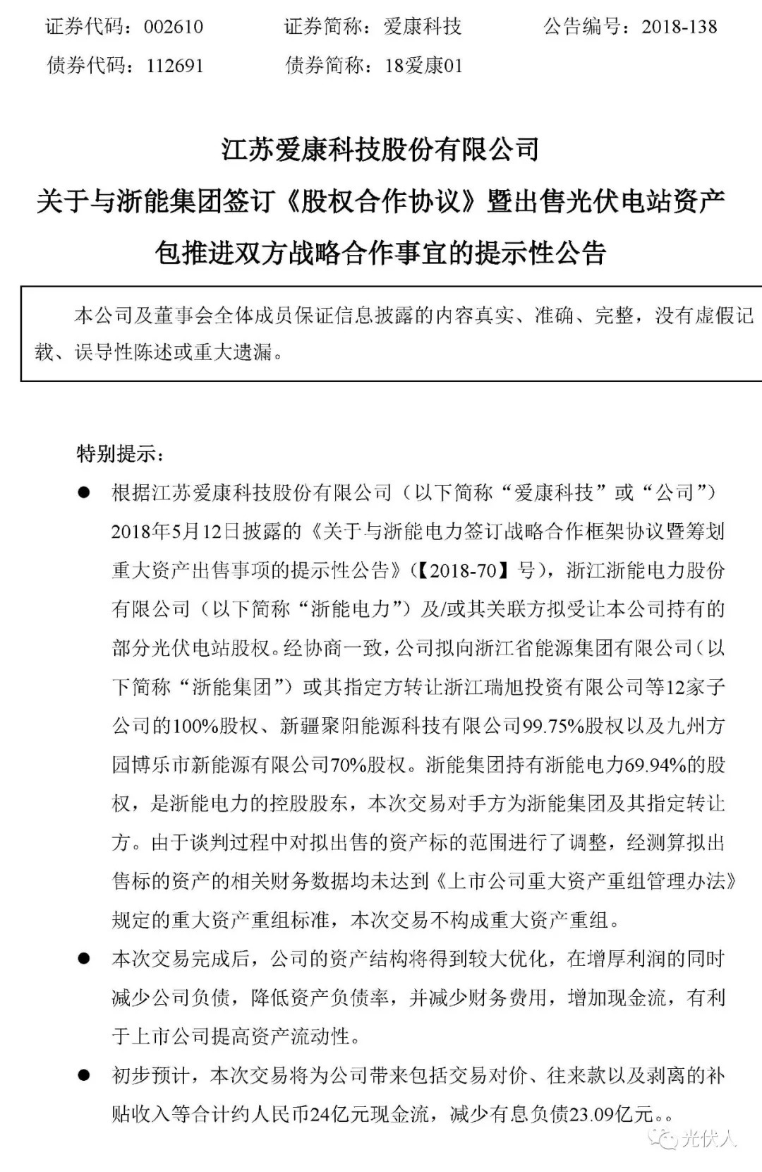 原標(biāo)題：9.8元/瓦資產(chǎn)！愛康出售約500MW光伏電站給浙江能源集團(tuán)            31日晚間，江蘇愛康科技股份有限公司發(fā)布《關(guān)于與浙能集團(tuán)簽訂《股權(quán)合作協(xié)議》暨出售光伏電站資產(chǎn)包推進(jìn)雙方戰(zhàn)略合作事宜的提示性公告》，經(jīng)協(xié)商一致，公司擬向浙江省能源集團(tuán)有限公司下簡稱“浙能集團(tuán)”）或其指定方轉(zhuǎn)讓浙江瑞旭投資有限公司等12公司的100%股權(quán)、新疆聚陽能源科技有限公司99.75%股權(quán)以及九園博樂市新能源有限公司70%股權(quán)。 本次交易的資產(chǎn)包為中康電力下屬的14家子公司，下轄28個光伏電站項目，電站備案總裝