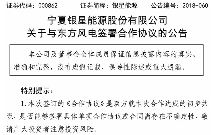                        9月1日，銀星能源發(fā)布公告，公司與東方電氣風(fēng)電有限公司共同簽署《合作協(xié)議》?；诠驹阢y川擁有完備的風(fēng)機(jī)生產(chǎn)廠房及專業(yè)工器具，東方風(fēng)電先期使用公司廠房和工器具進(jìn)行風(fēng)電機(jī)組生產(chǎn)及技術(shù)服務(wù)，覆蓋寧夏及周邊區(qū)域市場