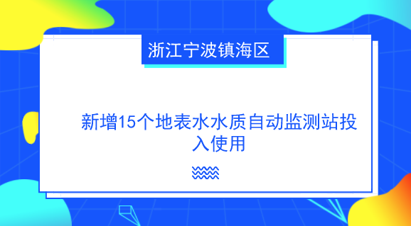 　　【中國(guó)儀表網(wǎng) 儀表產(chǎn)業(yè)】近年來(lái)，隨著國(guó)家對(duì)水環(huán)境保護(hù)的重視，水質(zhì)自動(dòng)監(jiān)測(cè)技術(shù)在水質(zhì)監(jiān)測(cè)中得到了廣泛的應(yīng)用，與此同時(shí)各省市也加快了水質(zhì)自動(dòng)監(jiān)測(cè)站的建設(shè)，及時(shí)掌握主要流域重點(diǎn)斷面水體的水質(zhì)狀況。  　　近日，浙江寧波鎮(zhèn)海區(qū)新增的15個(gè)地表水水質(zhì)自動(dòng)監(jiān)測(cè)站正式投入使用，成為寧波首個(gè)各鎮(zhèn)(街道)都設(shè)有水質(zhì)自動(dòng)監(jiān)測(cè)站點(diǎn)的縣(市、區(qū))