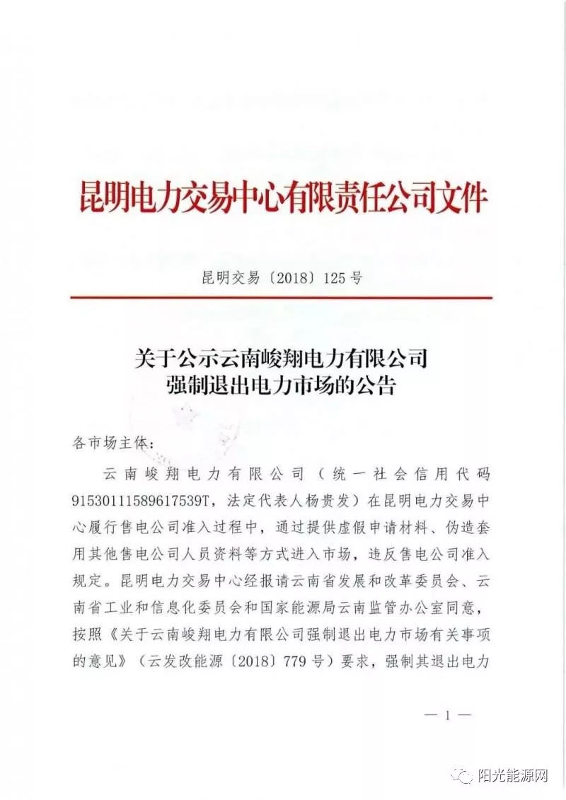 原標題：全國首例！售電公司提供虛假申請材料 被強制退市三年禁止準入             8月30日，昆明電力交易中心發(fā)布《 關(guān)于公示云南峻翔電力有限公司強制退出電力市場的公告 》，查實云南峻翔電力有限公司(統(tǒng)一社會信用代碼91530111589617539T，法定代表人楊貴發(fā))在昆明電力交易中心履行售電公司準入過程中，通過提供虛假申請材料、偽造套用其他售電公司人員資料等方式進入市場，違反售電公司準入規(guī)定。  國家發(fā)改委、國家能源局2016年10月印發(fā)的《售電公司準入與退出管理辦法》對售電公司準入條件、