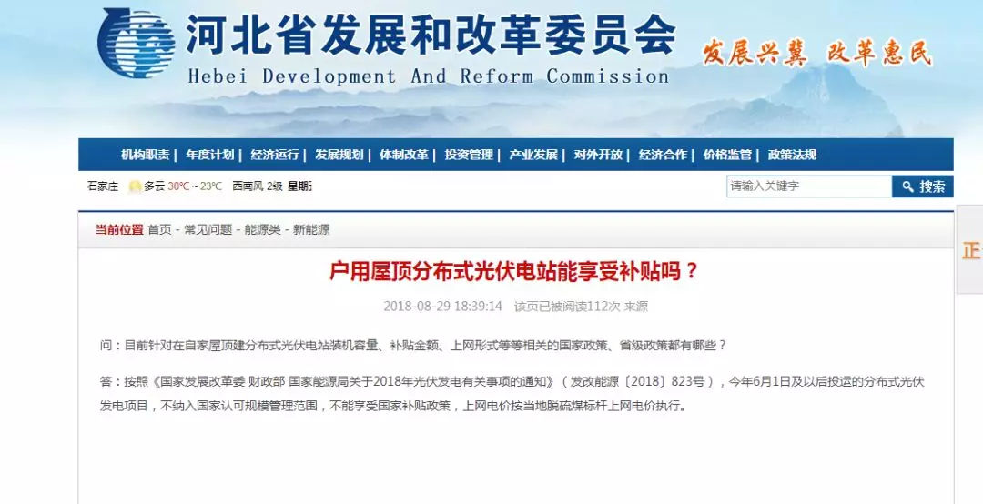 原標題：河北發(fā)改委：6月1日后投運的分布式光伏發(fā)電項目 不能享受國家補貼！             問：目前針對在自家屋頂建分布式光伏電站裝機容量、補貼金額、上網(wǎng)形式等等相關(guān)的國家政策、省級政策都有哪些？ 答：按照《國家發(fā)展改革委 財政部 國家能源局關(guān)于2018年光伏發(fā)電有關(guān)事項的通知》（發(fā)改能源〔2018〕823號），今年6月1日及以后投運的分布式光伏發(fā)電項目，不納入國家認可規(guī)模管理范圍，不能享受國家補貼政策，上網(wǎng)電價按當?shù)孛摿蛎簶藯U上網(wǎng)電價執(zhí)行。返回搜狐，查看更多      責任編輯：