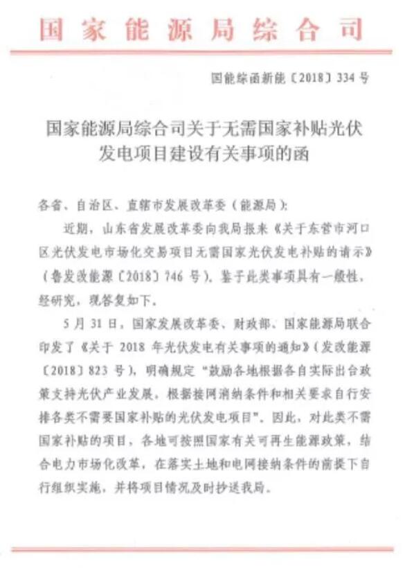 　　2018年8月30日，國(guó)家能源局印發(fā)《關(guān)于無需國(guó)家補(bǔ)貼光伏發(fā)電項(xiàng)目建設(shè)有關(guān)事項(xiàng)的函》，對(duì)不需要國(guó)家補(bǔ)貼的光伏項(xiàng)目各地自行實(shí)施。  　　