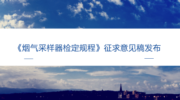 　　【中國儀表網(wǎng) 儀表標準】9月3日，全國環(huán)境化學(xué)計量技術(shù)委員會發(fā)布了《煙氣采樣器檢定規(guī)程》征求意見稿，并面向全國各有關(guān)單位征求意見。  　　煙氣采樣器是用于采集煙道、煙囪及排氣筒等固定污染源排氣中有害成分(SO2、NOX、NH3、Hg等)的專用儀器