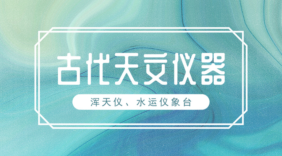 　　【中國儀表網(wǎng) 儀表產(chǎn)業(yè)】在古代，天象變化是人們生活中決議婚喪嫁娶、破土動工、慶典儀式、行軍打仗等重大事件的重要依據(jù)。而古代的天文學(xué)家也會將天象的變化，與帝王的降生、國家的禍福聯(lián)系在一起