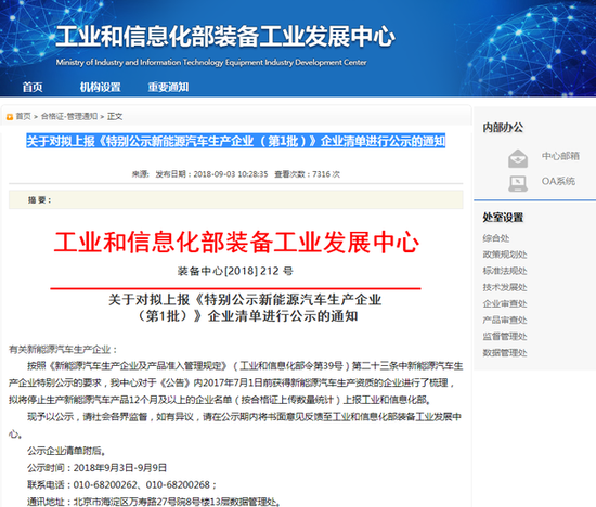 
	9月3日，工信部裝備工業(yè)發(fā)展中心發(fā)布了《關(guān)于對(duì)擬上報(bào)<特別公示新能源汽車生產(chǎn)企業(yè)(第1批)>企業(yè)清單進(jìn)行公示的通知》，通知表示，擬將停止生產(chǎn)新能源汽車產(chǎn)品12個(gè)月及以上的企業(yè)名單(按合格證上傳數(shù)量統(tǒng)計(jì))上報(bào)工業(yè)和信息化部，本批名單共有30家企業(yè)，其中包含華晨汽車、哈飛汽車、廣汽本田等。


	


	以下為擬上報(bào)的特別公示新能源汽車生產(chǎn)企業(yè)（第1批）清單：


	


	


	
