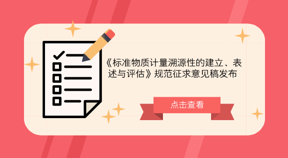 　　【中國儀表網(wǎng) 儀表標準】8月29日，全國標準物質(zhì)計量技術(shù)委員會發(fā)布了《標準物質(zhì)計量溯源性的建立、表述與評估》規(guī)范征求意見稿，并面向各計量機構(gòu)相關(guān)人員征求意見。  　　標準物質(zhì)(RM)作為一種開展測量尤其是化學(xué)測量量值溯源的基本載體，其自身的溯源性已成為標準物質(zhì)研制、生產(chǎn)以及使用領(lǐng)域普遍關(guān)心的問題