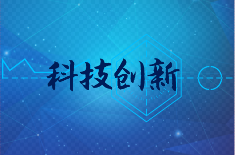 　　【中國儀表網(wǎng) 儀表上游】我國是全球第二大經(jīng)濟體，經(jīng)濟發(fā)展已經(jīng)邁上高質(zhì)量發(fā)展階段。提高關(guān)鍵核心技術(shù)創(chuàng)新能力，關(guān)乎經(jīng)濟高質(zhì)量發(fā)展和國家民族未來