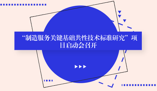 　　【中國儀表網 儀表會議】2018年8月28日，由機械工業(yè)儀器儀表綜合技術經濟研究所(以下簡稱儀綜所)牽頭承擔的2018年國家重點研發(fā)計劃NQI專項“制造服務關鍵基礎共性技術標準研究”項目啟動會在北京元辰鑫國際酒店召開。來自國家市場監(jiān)督管理總局(以下簡稱總局)、國家標準化管理委員會(以下簡稱國標委)、中國標準化研究院、機械科學研究總院、清華大學、中國機電一體化技術應用協(xié)會、中國機電裝備維修與改造技術協(xié)會等單位的8名領導和專家蒞臨會議，會議由儀綜所梅恪副所長主持，來自15家項目承擔