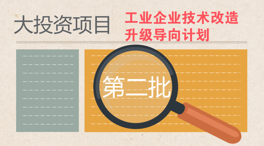 　　【中國儀表網 儀表文件】為實施好新一輪技術改造升級工程，推進重大項目建設，工信部發(fā)布了《關于征集大投資項目編制2018年度工業(yè)企業(yè)技術改造升級導向計劃(第二批)的通知》。  　　近年來，技術改造投資成為帶動工業(yè)投資增長的主要力量，成為推進產業(yè)結構調整升級的重要舉措，在《中國制造2025》中就將技術改造作為重要內容