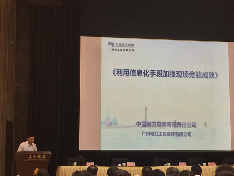 原標(biāo)題：創(chuàng)新一級(jí)安全管理成果 廣州電力工程監(jiān)理公司分享“互聯(lián)網(wǎng)+監(jiān)理”思維            電頭條新聞廣州9月4日訊（通訊員 黃聰） 近日，在國(guó)家能源局召開的 “電力建設(shè)工程施工安全年”活動(dòng)總結(jié)會(huì)上，由南方電網(wǎng)廣州電力工程監(jiān)理有限公司創(chuàng)新的一級(jí)安全管理成果——《利用信息化手段加強(qiáng)現(xiàn)場(chǎng)旁站成效》備受關(guān)注，得到了國(guó)家能源局、南方電網(wǎng)公司及與會(huì)單位和業(yè)內(nèi)的高度認(rèn)可。 在經(jīng)驗(yàn)分享環(huán)節(jié)，廣州電力工程監(jiān)理有限公司作為2017年電力建設(shè)領(lǐng)域安全管理一級(jí)成果單位，代表南方電網(wǎng)、廣州供電局作了經(jīng)驗(yàn)分享
