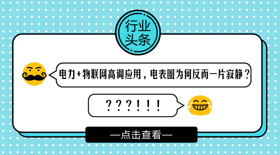 　　【中國儀表網 儀表話題】火遍了水氣行業(yè)的NB-IoT和LoRa，其實也在悄悄的侵入電力行業(yè)，NB-IoT電表了解嗎？在智能電網的應用呢？你確定了如指掌嗎？  　　2017年5月3日，國家電網天府新區(qū)供電公司的NB-IoT智能電表在天府新區(qū)測試成功，實現(xiàn)了遠程抄表等系列功能。目前中國電信在天府新區(qū)第一個部署完成基于800M的NB-IoT的網絡，800M的頻段更易于穿透地下停車場、地下通道等場景，且覆蓋信號更好