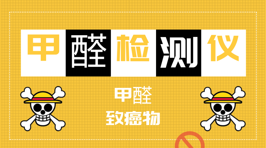 　　【中國儀表網 儀表深度】最近，甲醛超標問題在全國可謂是沸沸揚揚，長租品牌自如也被推上了風口浪尖。房屋是人們生活和休息的場所，空氣質量安全可謂是非常重要，但是在和資本撞了車之后，尤其是遇到一些無良商家之后，往往很難得到保障