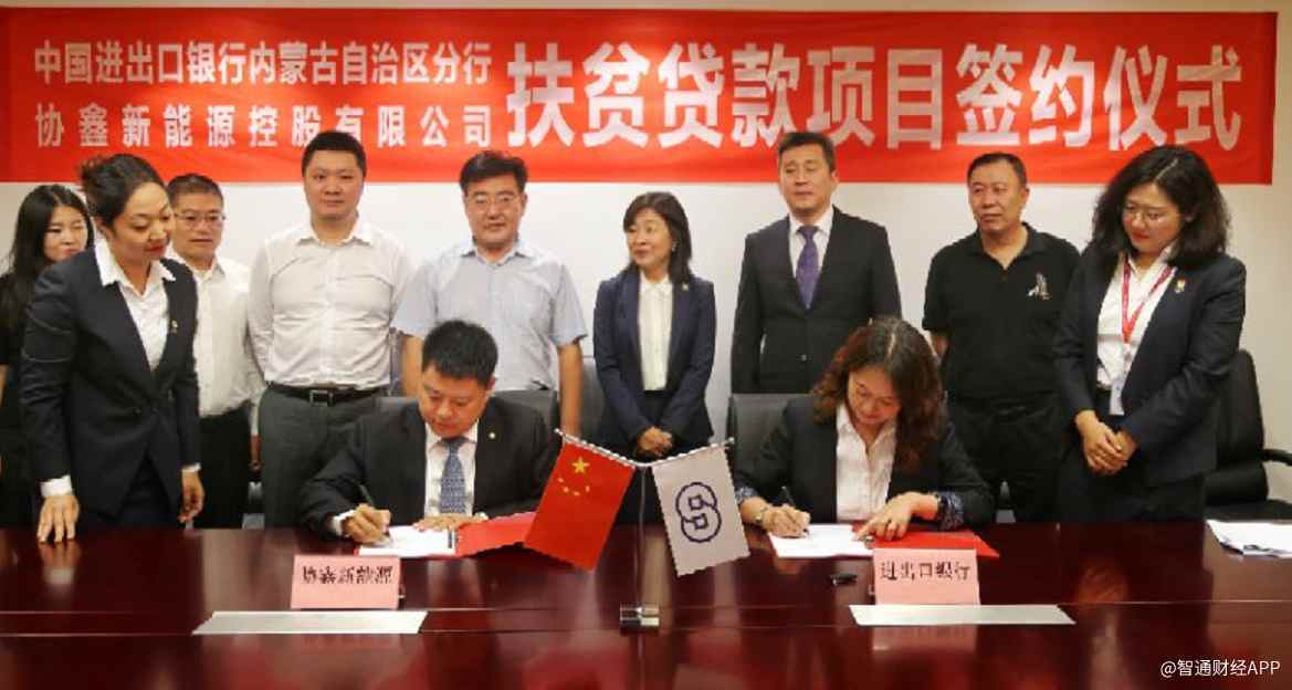 原標題：進出口銀行向協鑫新能源(00451)批復5.4億元光伏扶貧項目貸款            智通財經APP獲悉，9月4日，中國進出口銀行內蒙古自治區(qū)分行與裝機容量全球第二的新能源企業(yè)協鑫新能源控股有限公司(00451)簽訂光伏精準扶貧“金融+”合作協議，為其批復5.4億元貸款，支持其在內蒙古的光伏扶貧電站建設項目。  該貸款涉及協鑫新能源在蒙東地區(qū)的三座光伏扶貧電站，總裝機規(guī)模達120MW
