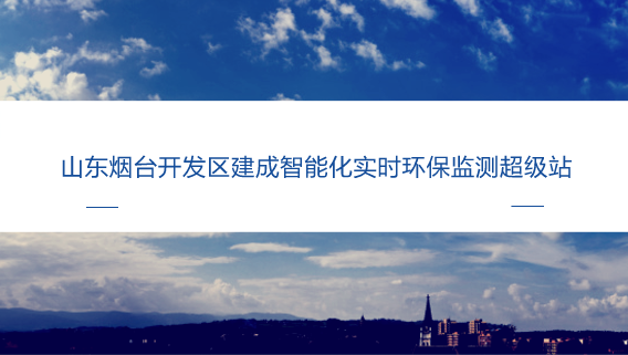　　【中國儀表網 儀表產業(yè)】近年來，隨著工業(yè)園區(qū)數(shù)量的增多，園區(qū)內聚集的企業(yè)眾多，廢氣排放量較大，空氣中的污染因子復雜，個別企業(yè)還在夜間偷排廢氣，時常接到周邊居民投訴。在一定程度上影響了轄區(qū)居民對良好生態(tài)環(huán)境的基本需求