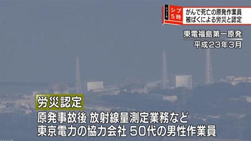 　　據(jù)日本共同社9月4日報道，日本厚生勞動省當日發(fā)布消息稱，認定參與東京電力公司福島第一核電站事故善后工作等的50多歲男性死因屬于工傷，因在工作中遭受核輻射致肺癌死亡。 　　圖片來源于日本NHK電視臺　　據(jù)厚生勞動省介紹，這是第5例與核事故有關的同類工傷認定，因肺癌死亡尚屬首例